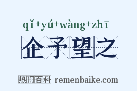 企予望之是什么意思的图片